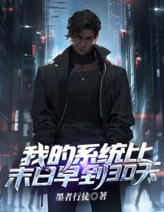 江晟张甜甜by墨者行徒 我的系统比末日早到30天章节目录