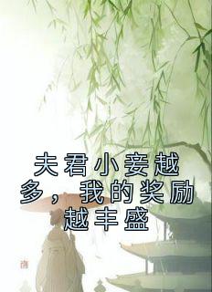 夫君小妾越多,我的奖励越丰盛
