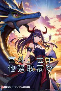 宫斗:世子他强取豪夺