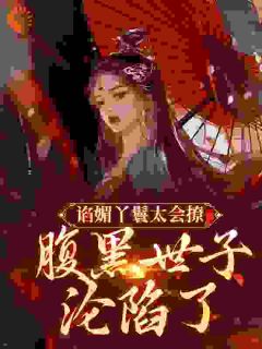 谄媚丫鬟太会撩,腹黑世子沦陷了