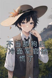 《不当舔狗后,冷面军官他慌了》小说大结局精彩阅读 张瑶瑶陆思年小说阅读