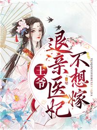 王爷,退亲医妃不想嫁