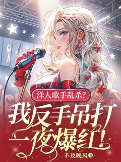 《洋人歌手乱杀?我反手吊打,一夜爆红!》小说完结版精彩阅读 絮言梁宣凌小说阅读