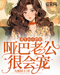 重生80小胖妞，哑巴老公很会宠精彩章节 温澄钰裴绪全章节阅读