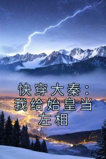 快穿大秦:我给始皇当左相