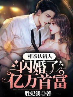 夏润音冷司夜by胜妃溪 相亲认错人，闪婚了亿万首富小说全文阅读