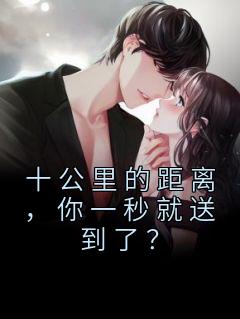 十公里的距离,你一秒就送到了?