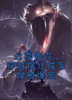 《七零炮灰,穿越摆烂成军嫂被爆宠》小说最新章节免费阅读(完整版未删节)