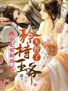 《弃妃要和离，矜持王爷失控了！》小说全文精彩试读 《弃妃要和离，矜持王爷失控了！》最新章节列表