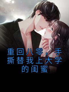 重回八零,手撕替我上大学的闺蜜
