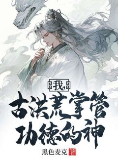 《我,古洪荒掌管功德的神》李休后土章节目录精彩试读