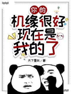 你的机缘很好,现在是我的了!全本资源 凌玄雷勇精彩章节未删减版