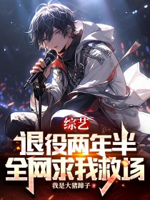 综艺：退役两年半，全网求我救场原著小说免费阅读