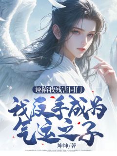 《诬陷我残害同门，我反手成为气运之子》全文及大结局精彩试读 林彦陈雪茹小说