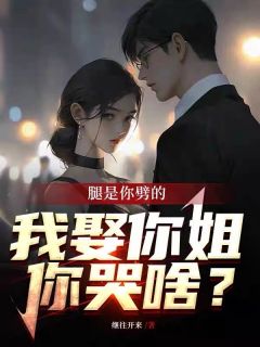 《腿是你劈的，我娶你姐你哭啥？》小说章节精彩试读 赵天罡江琳小说全文