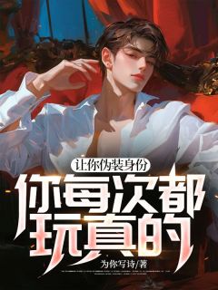 让你伪装身份,你每次都玩真的?