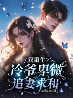 双重生,冷爷卑微追妻求和