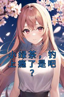 小绿茶，钓上瘾了是吧？完整小说目录在线阅读 (姜晚柠鹤瑾年) 大结局无弹窗