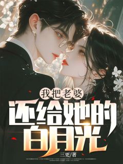 《我把老婆还给她的白月光》大结局免费试读 《我把老婆还给她的白月光》最新章节目录