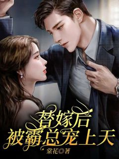 替嫁后,被霸总宠上天