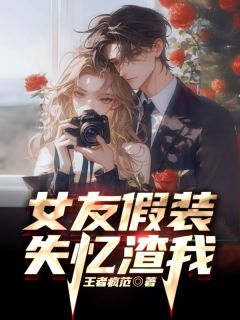 女友假装失忆渣我主角李修年白楠舒全文章节在线阅读