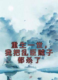 重生一世,我把乱臣贼子都杀了