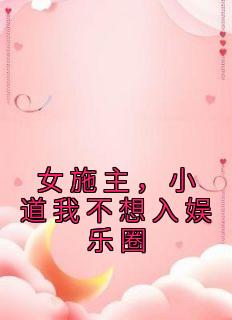 女施主,小道我不想入娱乐圈