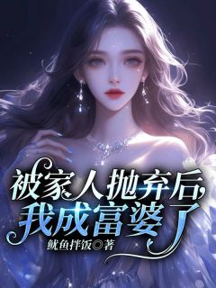 被家人抛弃后,我成富婆了