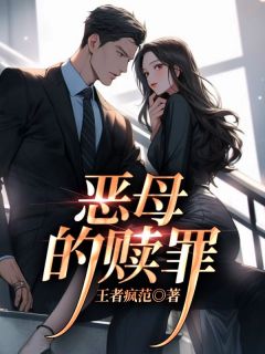 恶母的赎罪陈泽琳琳 by王者疯范完整在线阅读