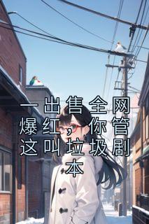 一出售全网爆红,你管这叫垃圾剧本