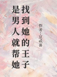 《是男人就帮她找到她的王子》徐子尧大结局精彩阅读