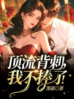 《顶流背刺我不捧了》凌兰暖顾北冷完结版精彩试读