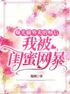 《曝光偷外卖的贼后，我被闺蜜网暴》周妍颜王思艺章节目录在线试读