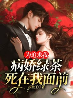 《为追求我,病娇绿茶死在我面前》陈钰秦笙完结版精彩阅读