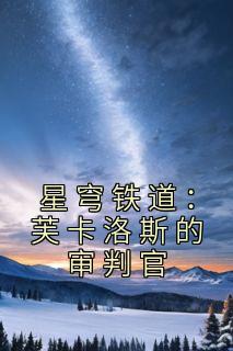 星穹铁道:芙卡洛斯的审判官