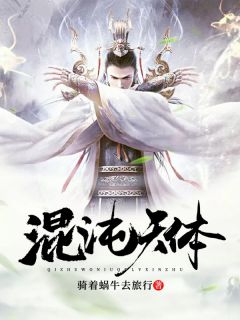 《混沌天体》大结局在线阅读 《混沌天体》最新章节目录