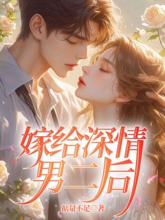 林娇娇江禹小说 《嫁给深情男二后》小说全文免费试读