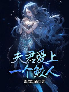 夫君爱上一个鲛人小说 沈默南屿在线阅读