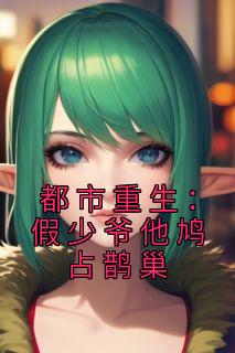 主角是江亦李勇的小说 《都市重生：假少爷他鸠占鹊巢》 全文在线阅读