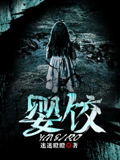 《婴饺》小说完整版在线阅读（主角苏风淼周海）