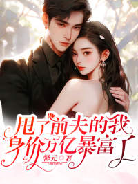 甩了前夫的我，身价万亿暴富了全文免费阅读(顾南夏傅深寒) 完结版