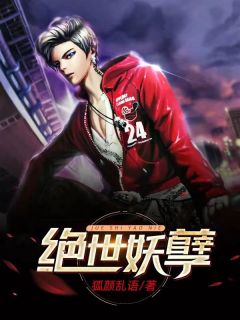 《绝世妖孽》小说最新章节免费阅读（完整版未删节）