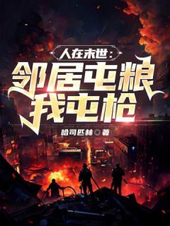 人在末世:邻居屯粮我屯枪