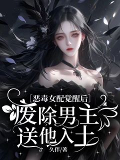 《恶毒女配觉醒后:废除男主送他入土》许窈亓辰全部章节目录