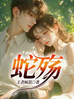 江清雨李南洲林雅慧by王者疯范 蛇殇全文免费阅读