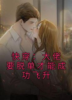 快穿:大佬要脱单才能成功飞升