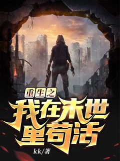 重生之我在末世里苟活小说免费阅读 苏可欣苏可然小说大结局在线阅读