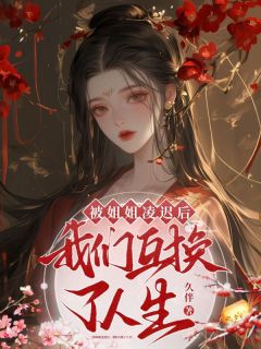 《被姐姐凌迟后,我们互换了人生》南倾潇南羽怜小说在线阅读