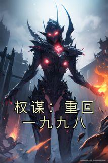 权谋:重回一九九八孟寻陈文军 权谋:重回一九九八免费阅读