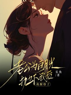 老公为白月光抛下我后,我醒悟了